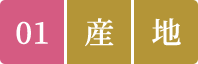 01.産地