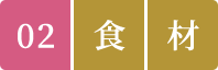 02.食材
