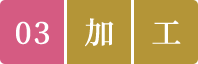 03.加工