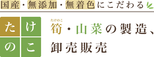 国産・無添加・無着色にこだわる、たけのこ・筍・山菜の背増、卸売販売